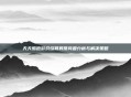 天天酷跑游戏结算异常问题分析与解决策略