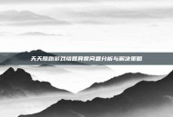 天天酷跑游戏结算异常问题分析与解决策略