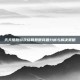 天天酷跑游戏结算异常问题分析与解决策略