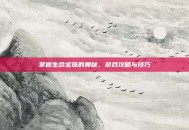 掌握生命宝珠的奥秘，游戏攻略与技巧
