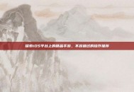 探索iOS平台上的精品手游，不容错过的佳作推荐