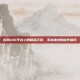 探索iOS平台上的精品手游，不容错过的佳作推荐