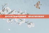 剑灵大地八卦属性深度解析，提升战力的关键选择