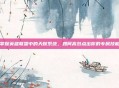 掌握英雄联盟中的天赋系统，如何高效点出你的专属技能