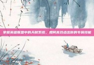 掌握英雄联盟中的天赋系统，如何高效点出你的专属技能