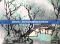 暗夜绘卷，藏在古剑奇谭星蕴中的未竟之语