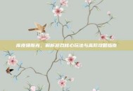 库皮扬斯克，解析游戏核心玩法与高阶攻略指南