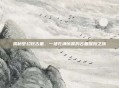 揭秘梦幻挖古董，一场充满惊喜的古董探险之旅