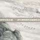 揭秘梦幻挖古董，一场充满惊喜的古董探险之旅