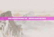 揭秘灵翼龙卵中的神秘力量，如何孵化你的专属灵翼龙