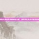 揭秘灵翼龙卵中的神秘力量，如何孵化你的专属灵翼龙