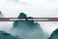 王者荣耀的配方揭秘，为何它能成为国民级手游？