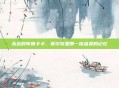 永远的布鲁卡卡，赛尔号里那一抹温柔的记忆