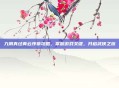 九阴真经青云序章攻略，掌握游戏关键，开启武侠之旅