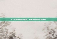 CF手游雷神特效减弱，经典武器的时代转折点