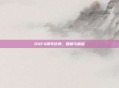 DNF4周年庆典，回顾与展望