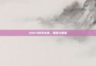 DNF4周年庆典，回顾与展望