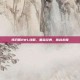 怀旧服BWL攻略，重温经典，挑战未知