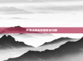 平顶山副本答题答案攻略
