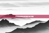 平顶山副本答题答案攻略