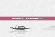 探索游戏世界，最新休闲游戏大盘点