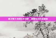 保卫萝卜沙漠6关攻略，策略与技巧全解析