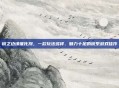 镜之边缘催化剂，一款玩法多样、魅力十足的镜系游戏佳作