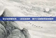 镜之边缘催化剂，一款玩法多样、魅力十足的镜系游戏佳作