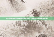 游戏攻略刺激战场年兽位置大揭秘，助你成为年度最佳玩家！