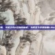 不止是单机传奇，火炬之光2互联网联机，为何至今仍是暗黑Like玩家的避风港