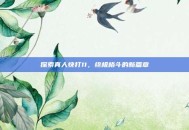 探索真人快打11，终极格斗的新篇章
