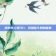 探索真人快打11，终极格斗的新篇章