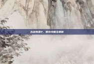 古剑奇谭2，谢衣攻略全解析