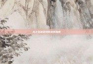 龙之谷剑圣转职选择指南