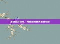 末日生存指南，我和她的世界末日攻略