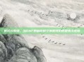 异次元裂缝，当DNF的破碎时空映照我们的遗憾与救赎