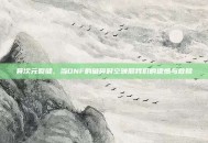 异次元裂缝，当DNF的破碎时空映照我们的遗憾与救赎