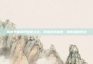 魔兽争霸加钱秘籍大全，掌握游戏深度，助你脱颖而出