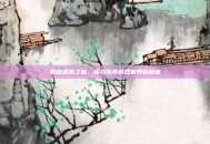 揭秘黑翼之巢，深入探索游戏世界的秘密