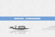 谁是真英雄，游戏剧情深度解析