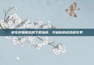 樱花校园模拟器下载指南，开启你的虚拟樱花季