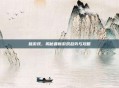 破游戏，揭秘最新游戏趋势与攻略