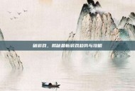 破游戏，揭秘最新游戏趋势与攻略