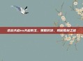 逆战天启vs天启紫玉，策略对决，揭秘胜利之道