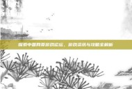 探索中国网页游戏论坛，游戏资讯与攻略全解析