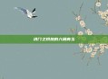 洪门之炽热的六角青玉