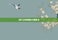 洪门之炽热的六角青玉