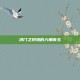 洪门之炽热的六角青玉