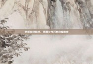 掌握游戏权杖，策略与技巧的终极指南