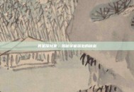 异星探险家，揭秘宇宙深处的秘密